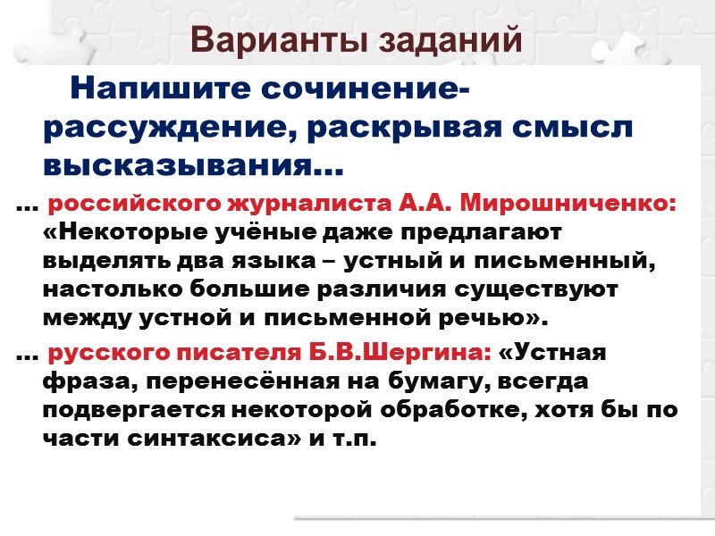 Варианты заданий Напишите сочинение-рассуждение, раскрывая смысл Варианты заданий Напишите сочинение-рассуждение, раскрывая смысл